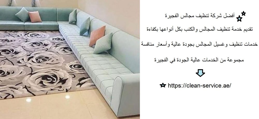 أفضل شركة تنظيف مجالس الفجيرة