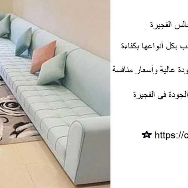 أفضل شركة تنظيف مجالس الفجيرة