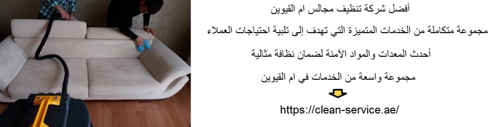 أفضل شركة تنظيف مجالس ام القيوين