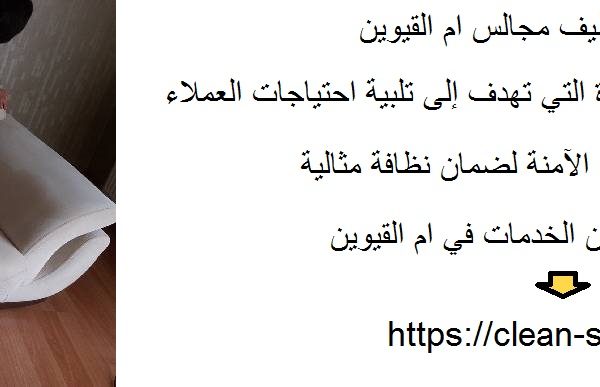 أفضل شركة تنظيف مجالس ام القيوين
