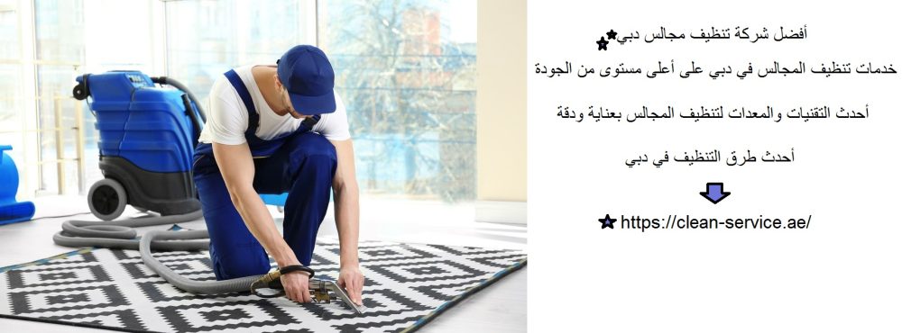 أفضل شركة تنظيف مجالس دبي