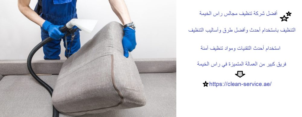 أفضل شركة تنظيف مجالس راس الخيمة