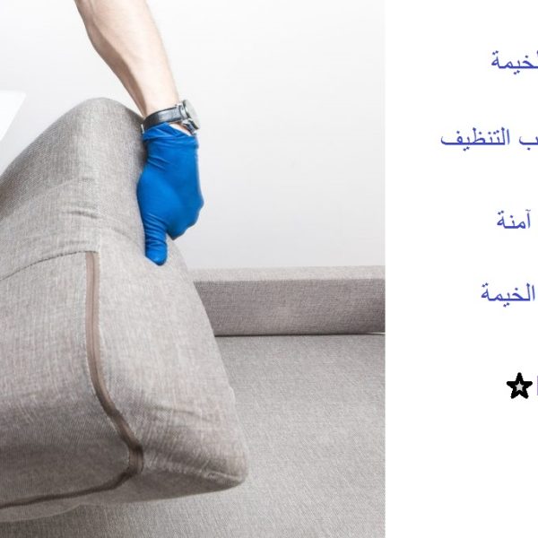 أفضل شركة تنظيف مجالس راس الخيمة