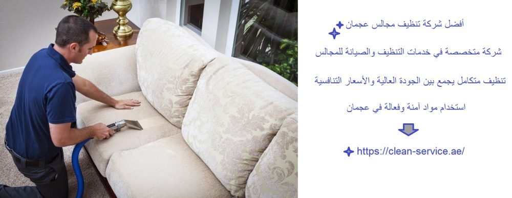 أفضل شركة تنظيف مجالس عجمان