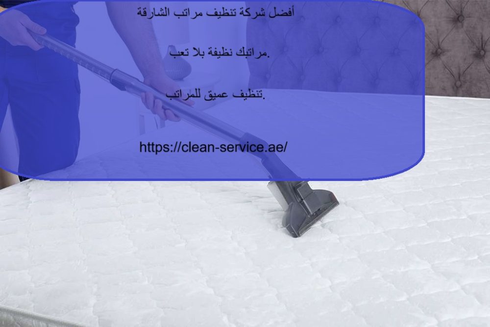 أفضل شركة تنظيف مراتب الشارقة