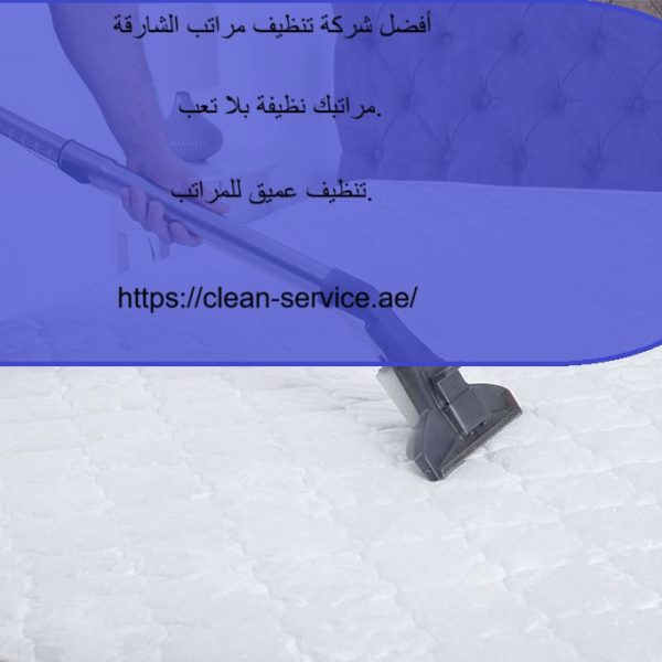 أفضل شركة تنظيف مراتب الشارقة