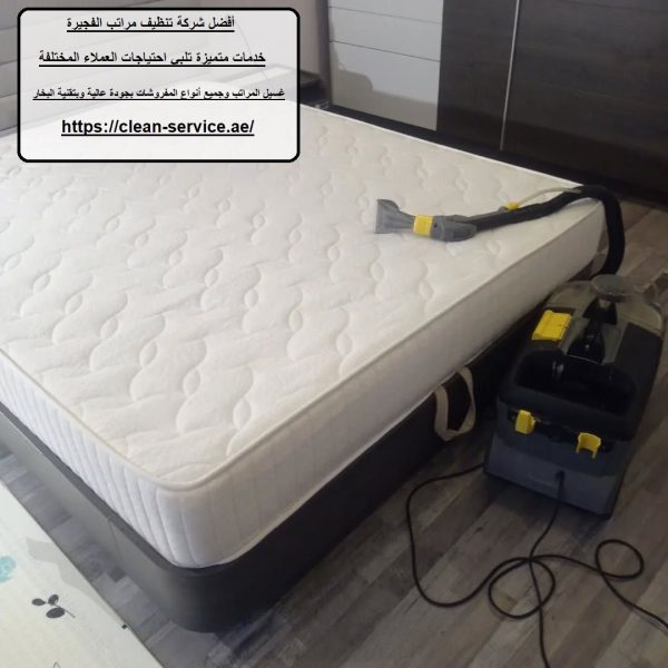 أفضل شركة تنظيف مراتب الفجيرة