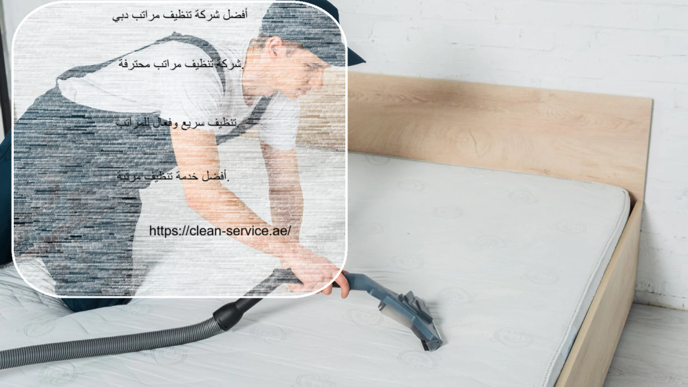 أفضل شركة تنظيف مراتب دبي