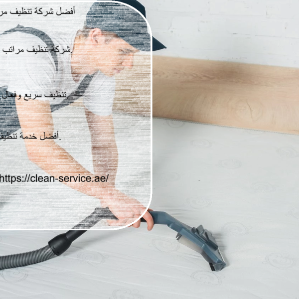 أفضل شركة تنظيف مراتب دبي