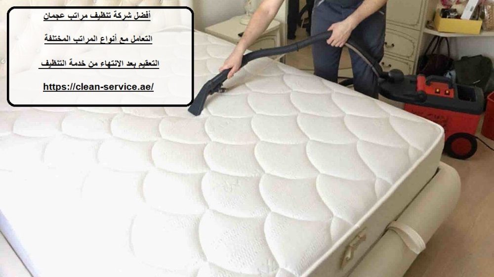 أفضل شركة تنظيف مراتب عجمان