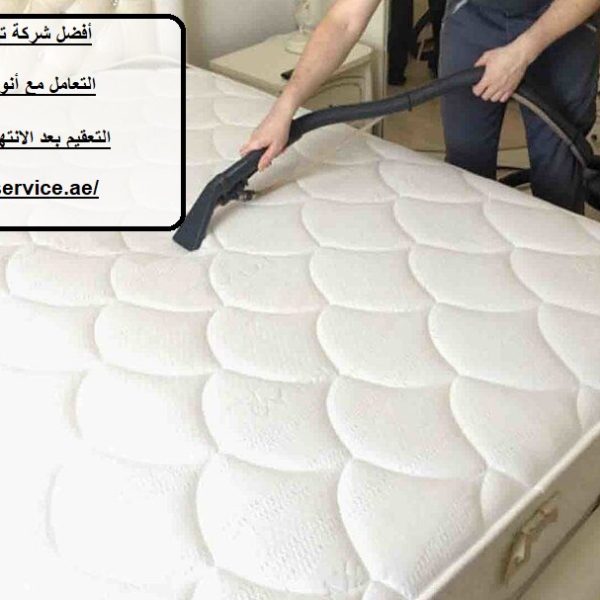 أفضل شركة تنظيف مراتب عجمان