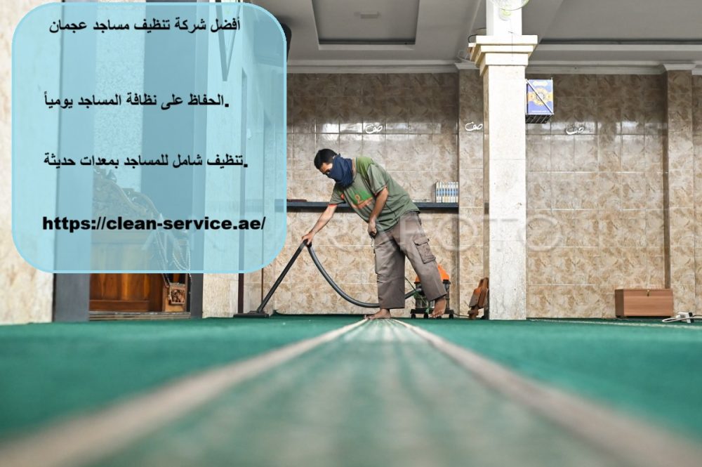 أفضل شركة تنظيف مساجد عجمان