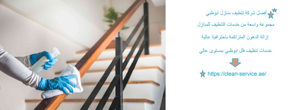 أفضل شركة تنظيف منازل ابوظبي