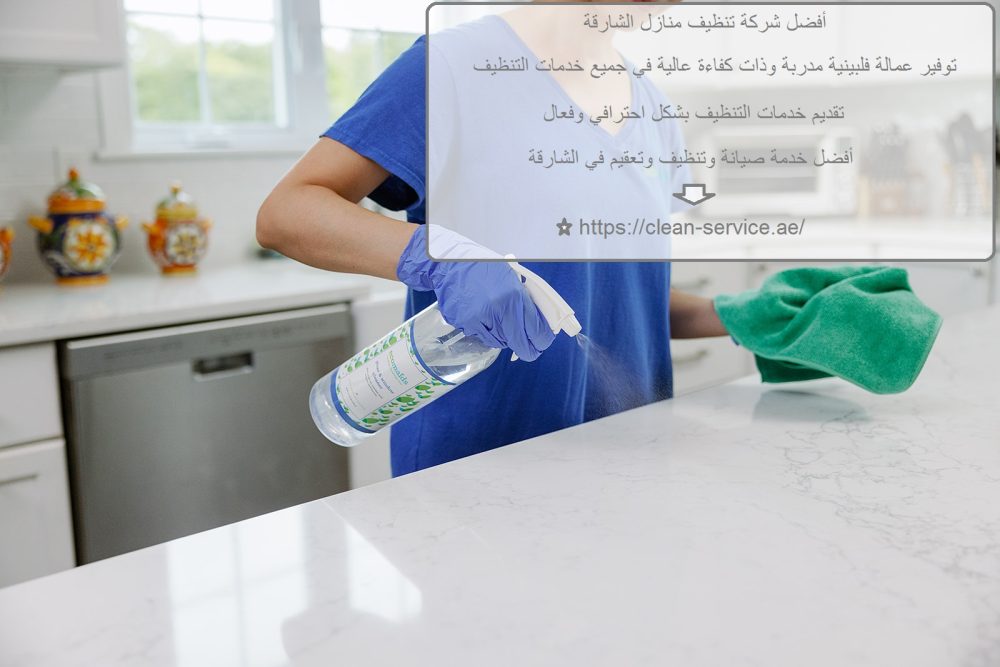 أفضل شركة تنظيف منازل الشارقة