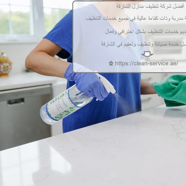 أفضل شركة تنظيف منازل الشارقة