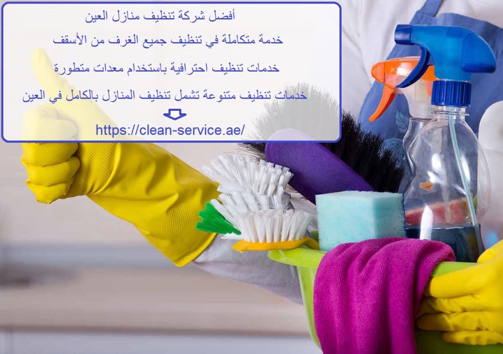 أفضل شركة تنظيف منازل العين