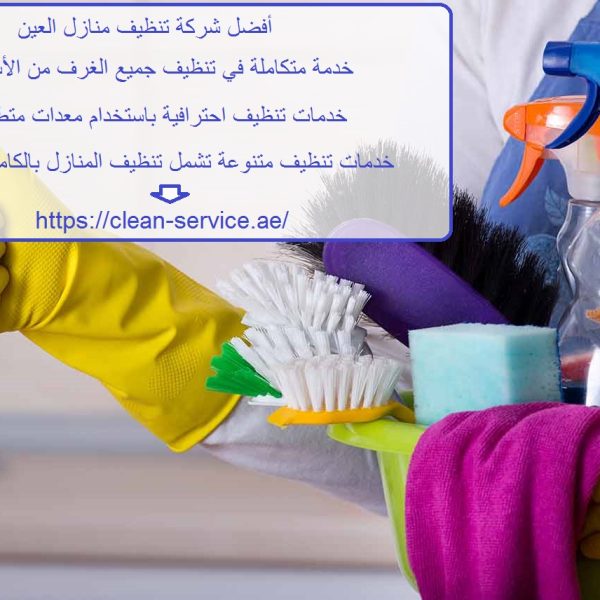 أفضل شركة تنظيف منازل العين