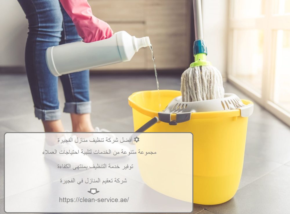 أفضل شركة تنظيف منازل الفجيرة