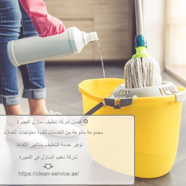 أفضل شركة تنظيف منازل الفجيرة