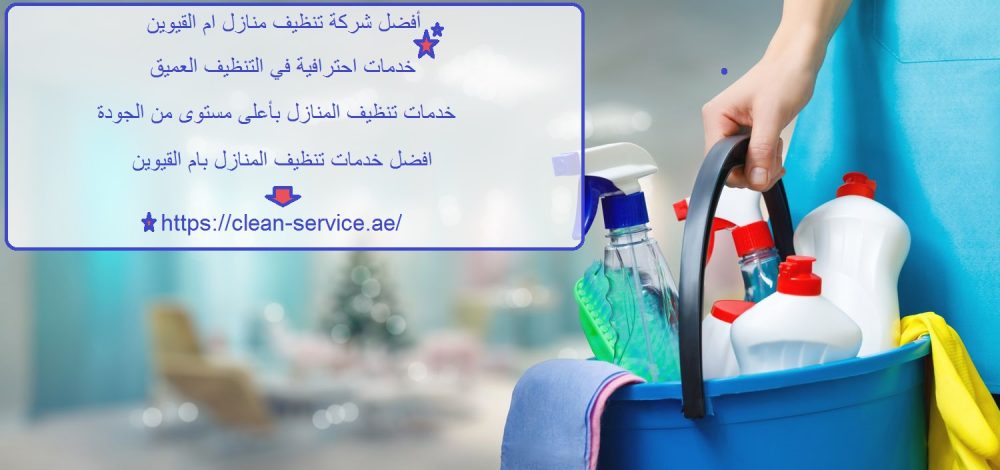 أفضل شركة تنظيف منازل ام القيوين
