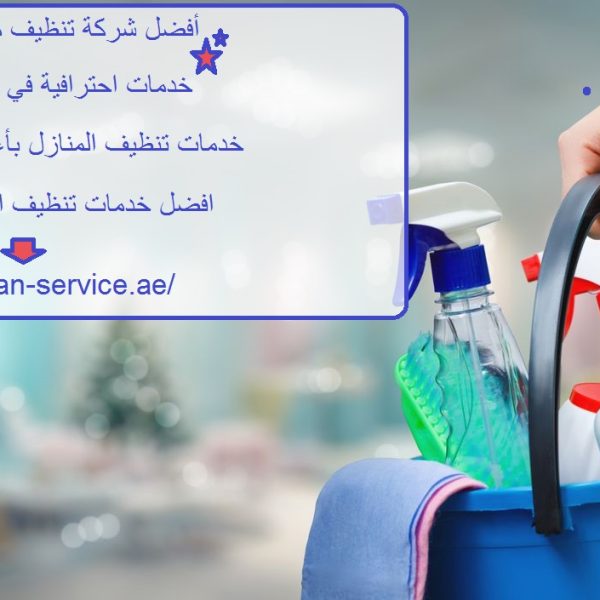 أفضل شركة تنظيف منازل ام القيوين