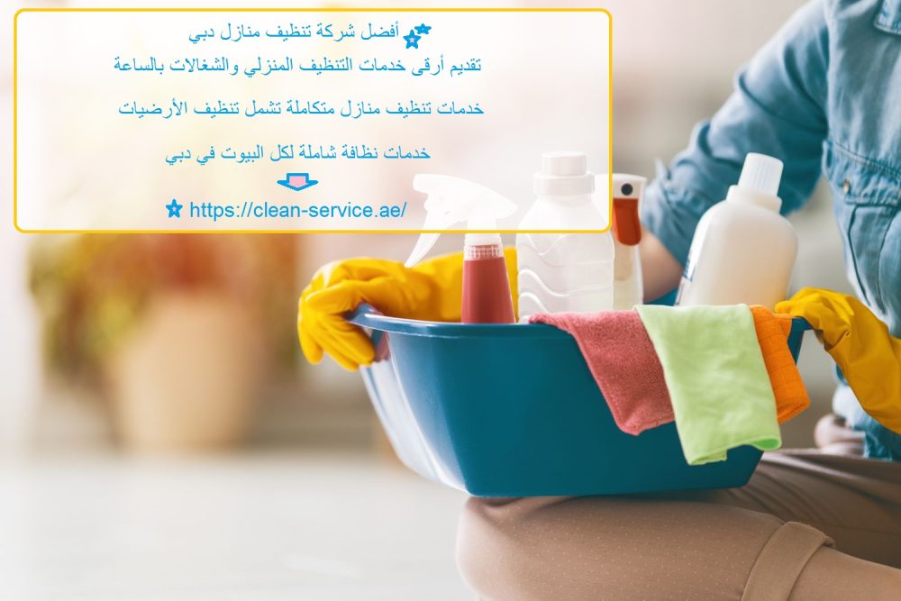 أفضل شركة تنظيف منازل دبي