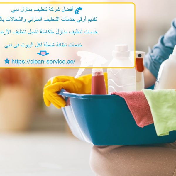 أفضل شركة تنظيف منازل دبي