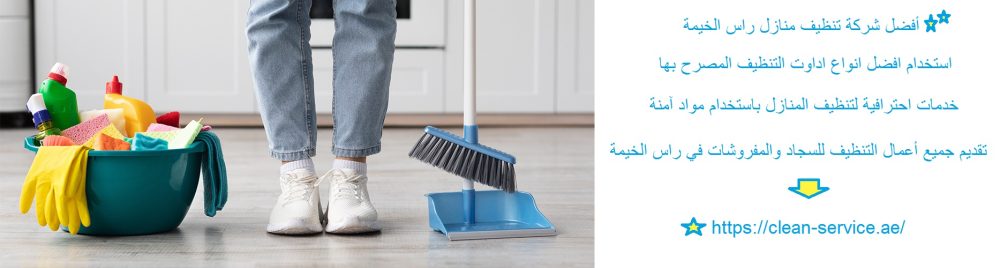 أفضل شركة تنظيف منازل راس الخيمة