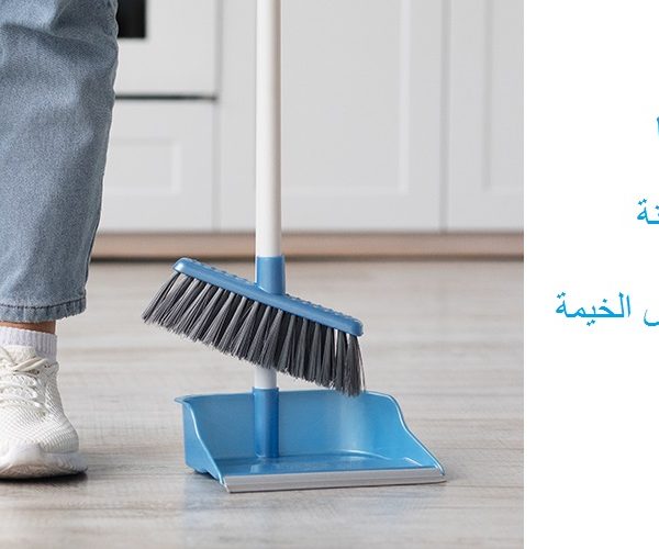 أفضل شركة تنظيف منازل راس الخيمة