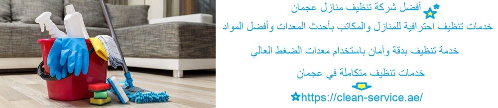 أفضل شركة تنظيف منازل عجمان
