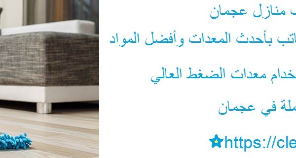 أفضل شركة تنظيف منازل عجمان