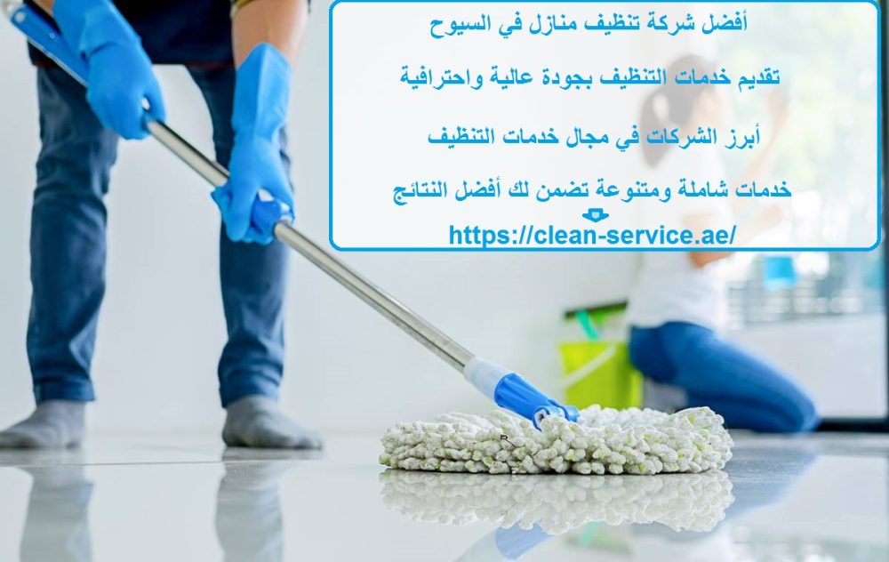 أفضل شركة تنظيف منازل في السيوح