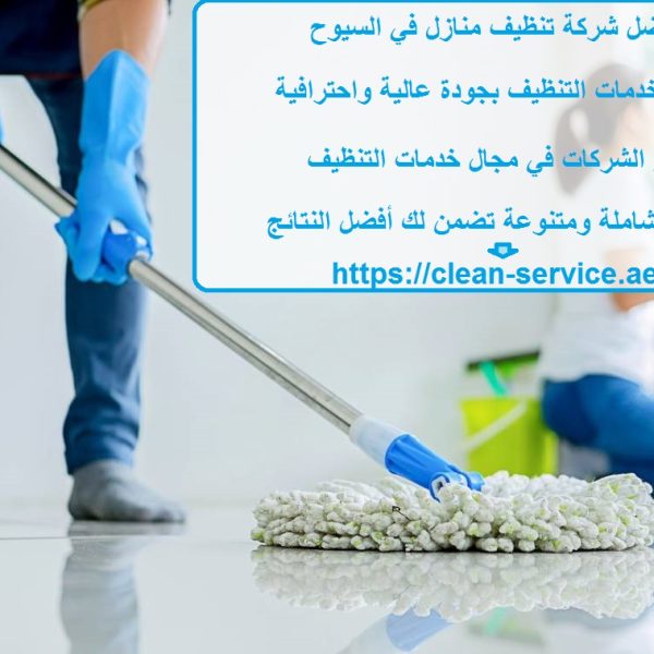 أفضل شركة تنظيف منازل في السيوح