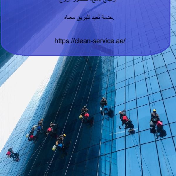 أفضل شركة تنظيف واجهات زجاج أبوظبي