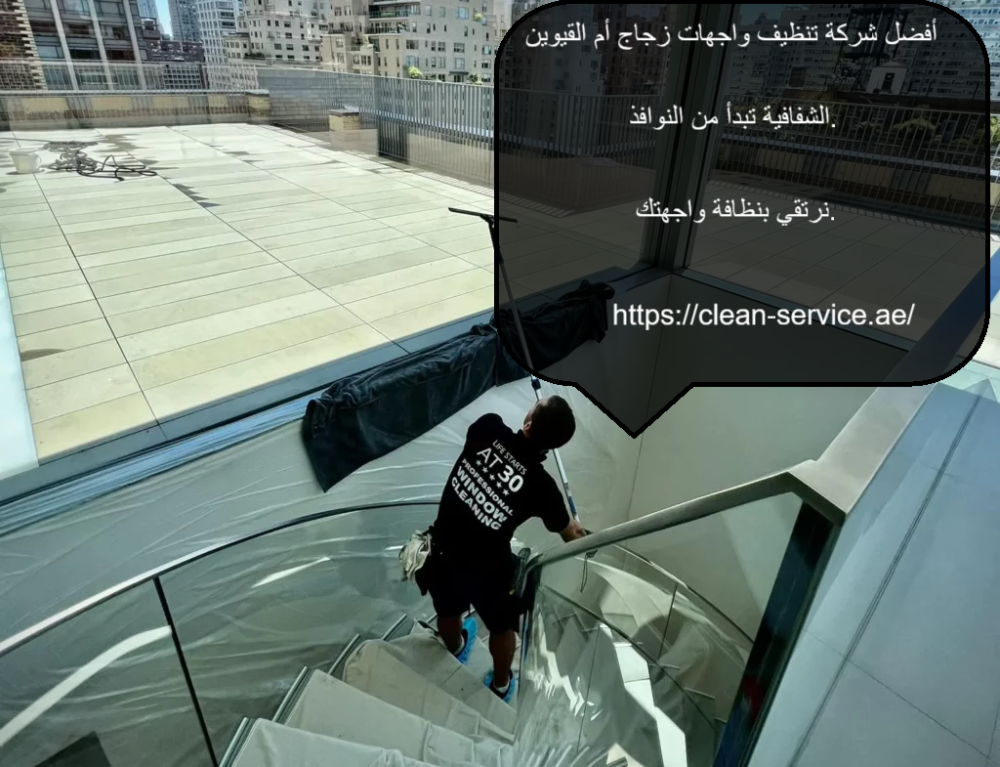 أفضل شركة تنظيف واجهات زجاج أم القيوين