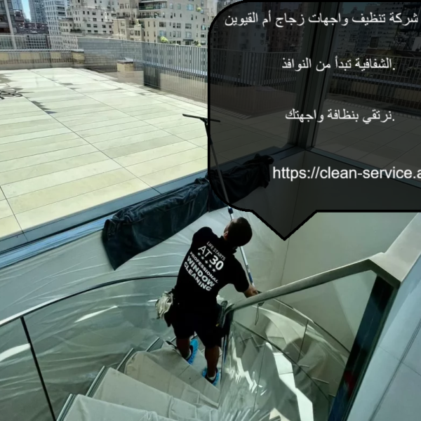 أفضل شركة تنظيف واجهات زجاج أم القيوين