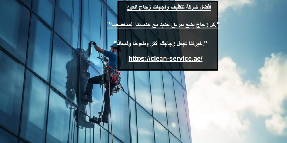 أفضل شركة تنظيف واجهات زجاج العين