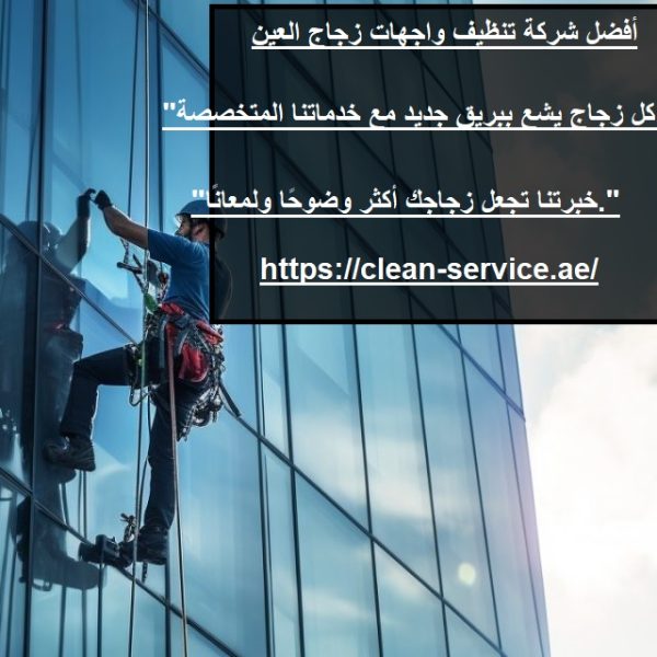 أفضل شركة تنظيف واجهات زجاج العين