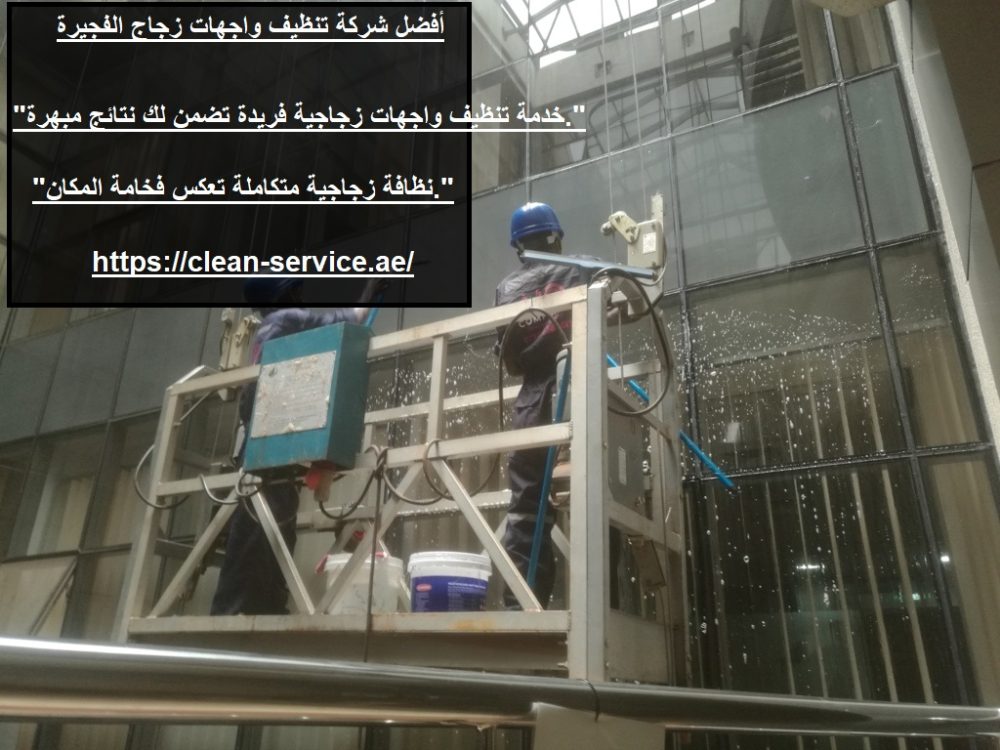 أفضل شركة تنظيف واجهات زجاج الفجيرة