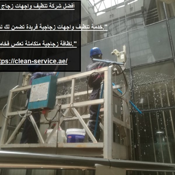 أفضل شركة تنظيف واجهات زجاج الفجيرة
