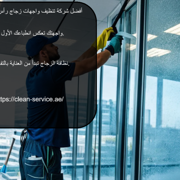 أفضل شركة تنظيف واجهات زجاج رأس الخيمة