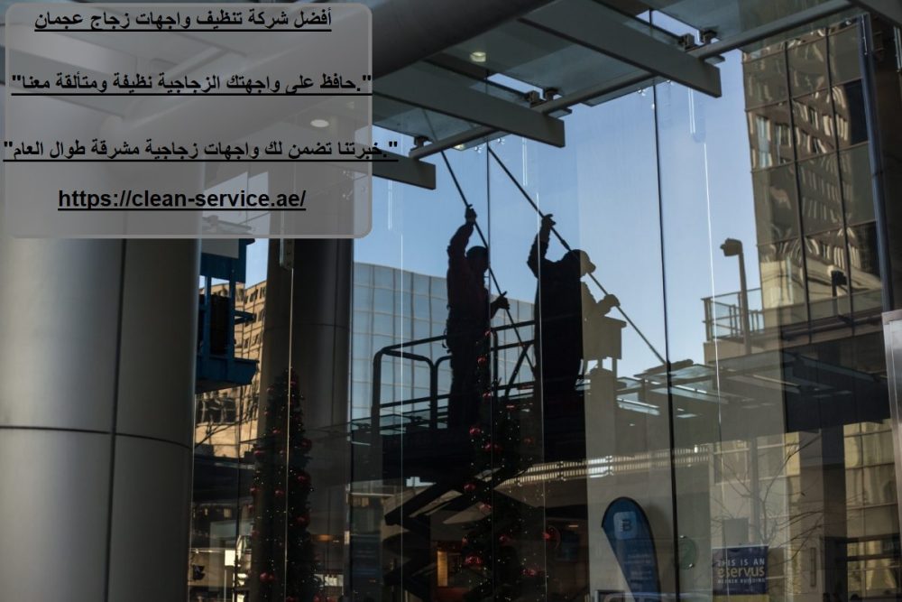 أفضل شركة تنظيف واجهات زجاج عجمان