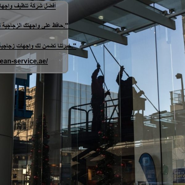 أفضل شركة تنظيف واجهات زجاج عجمان
