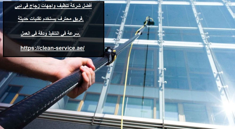 أفضل شركة تنظيف واجهات زجاج فى دبي
