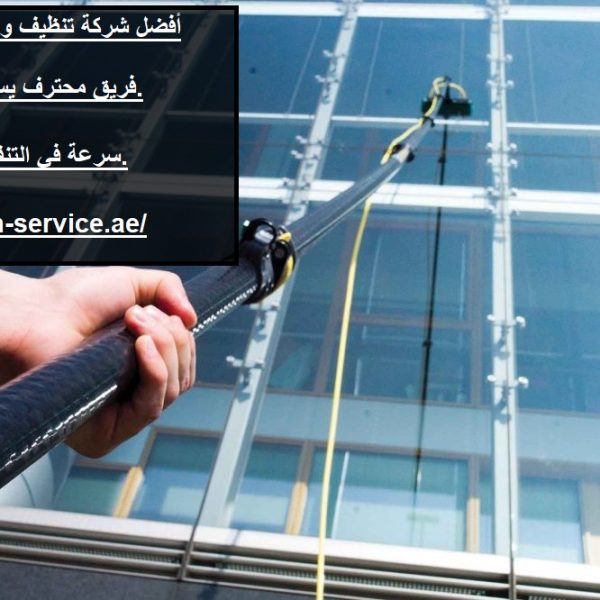 أفضل شركة تنظيف واجهات زجاج فى دبي