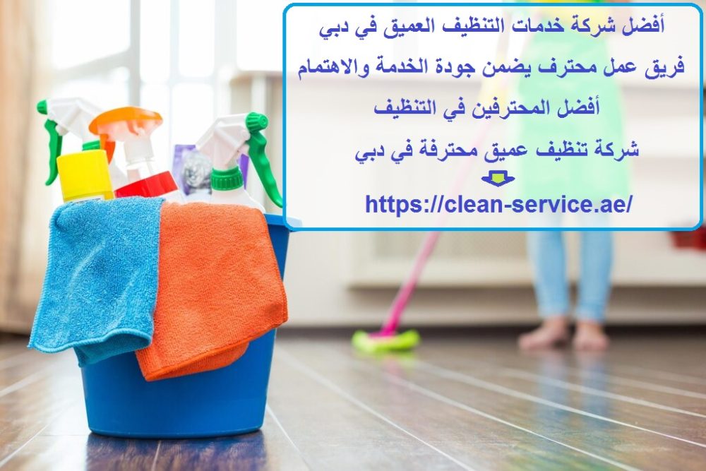 أفضل شركة خدمات التنظيف العميق في دبي