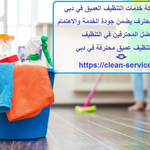 أفضل شركة خدمات التنظيف العميق في دبي