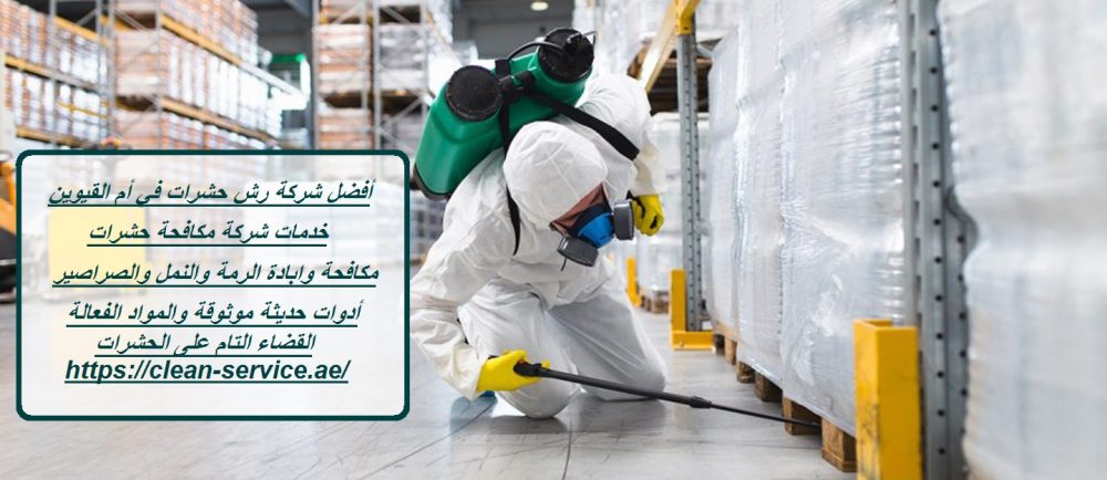 أفضل شركة رش حشرات في أم القيوين