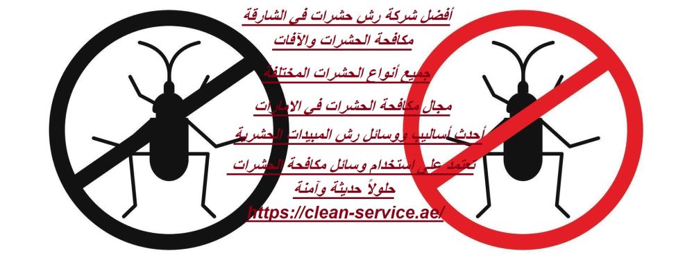 أفضل شركة رش حشرات في الشارقة