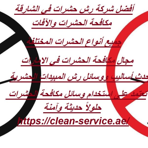 أفضل شركة رش حشرات في الشارقة
